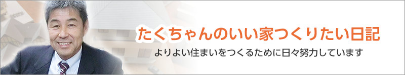 たくちゃんのいい家つくりたい日記