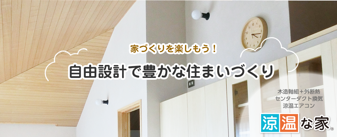 自由設計で豊かな住まいづくり