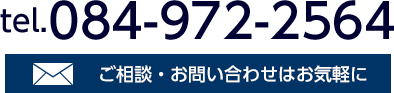 ご相談・お問い合わせはこちら