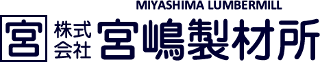 株式会社宮嶋製材所